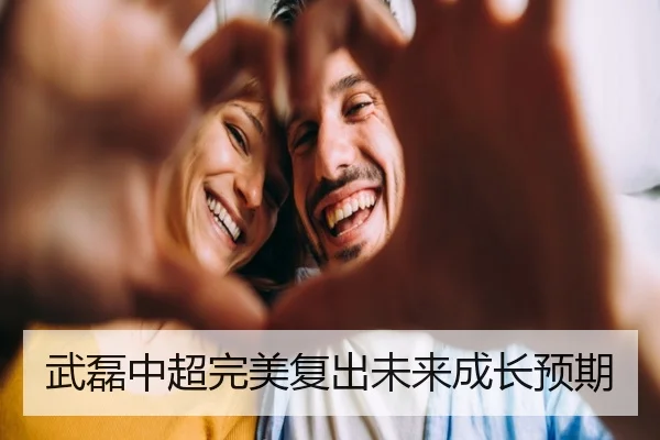 武磊中超完美复出未来成长预期